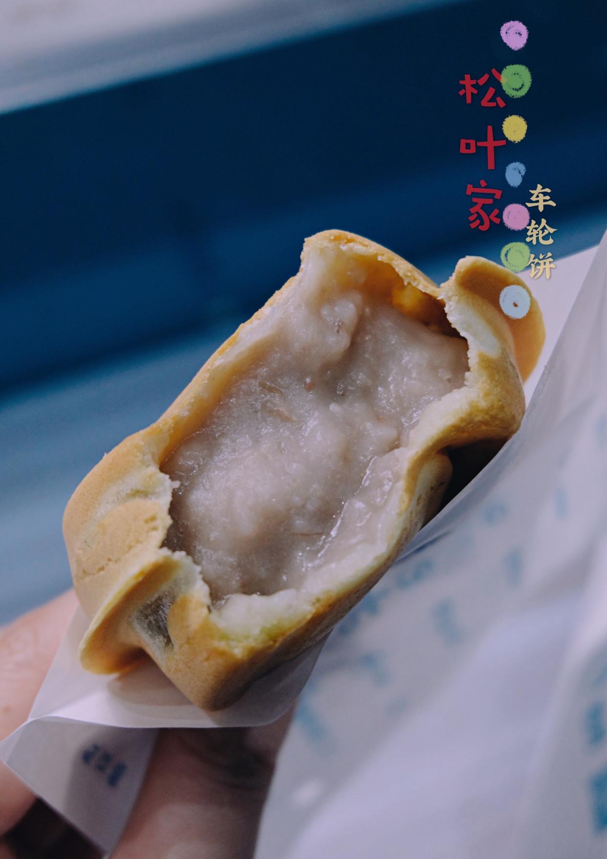 「芋泥馅车轮饼」 我最爱的一个口味芋泥很细腻
