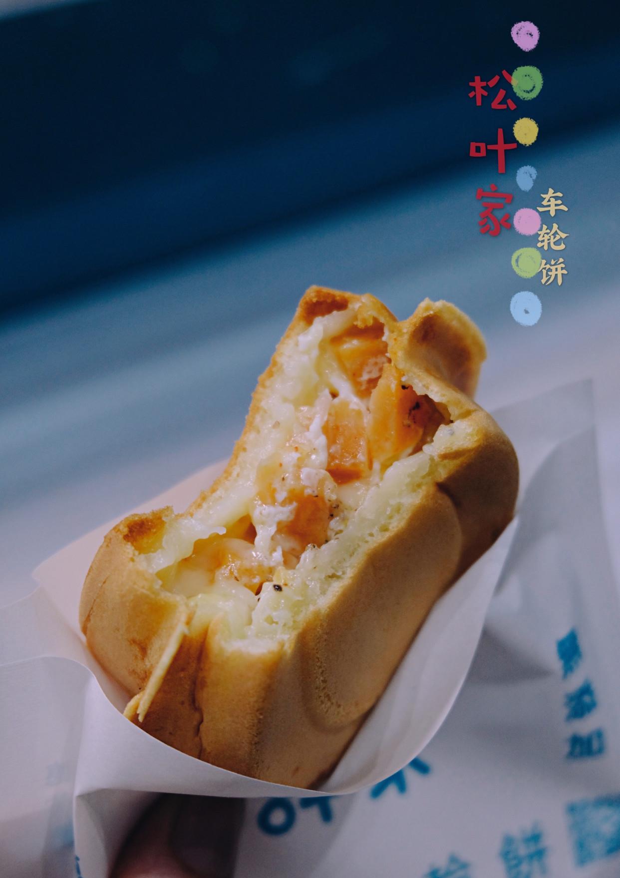 馅料满满车轮饼