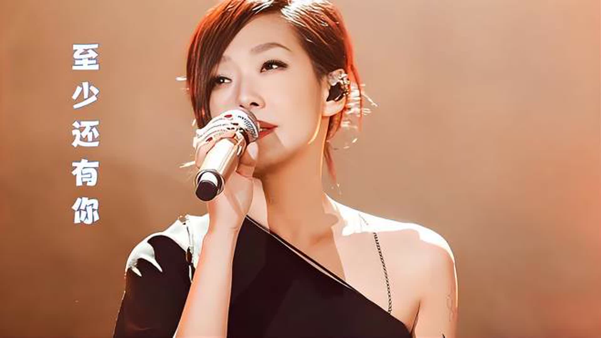 林忆莲《至少还有你》难忘的经典老歌，多少人的青春回忆