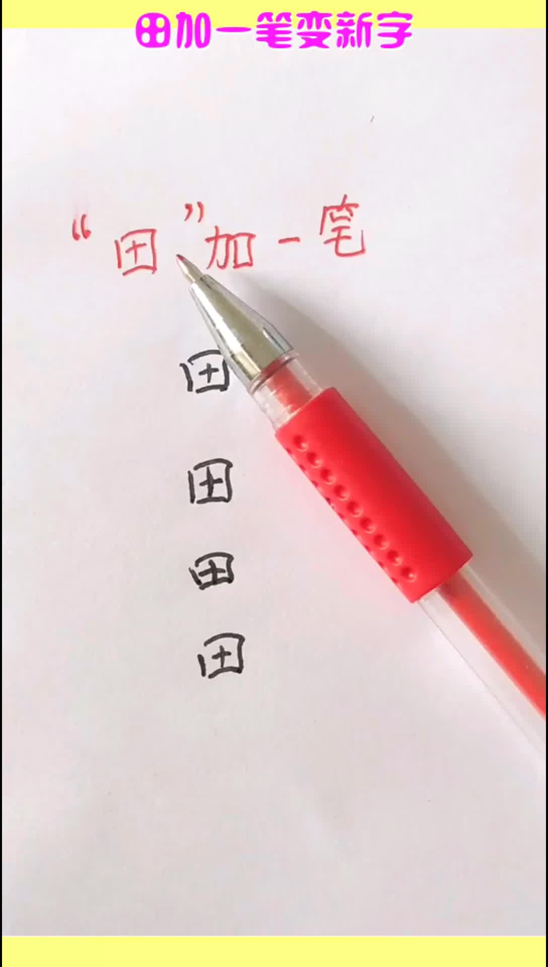 田加一笔变新字你还能写出几个不知道打屁屁