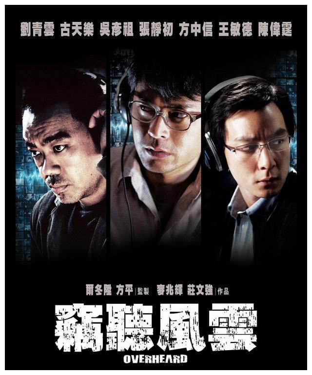 窃听风云4 古天乐吴彦祖回归 成龙吴镇宇新加盟 刺激又烧脑 财经头条
