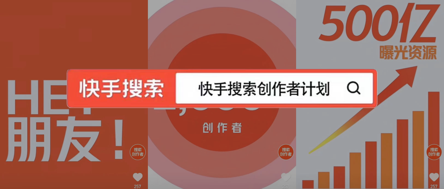 热门之外还有什么流量值得创作者重视丨快手搜索隐藏的机遇