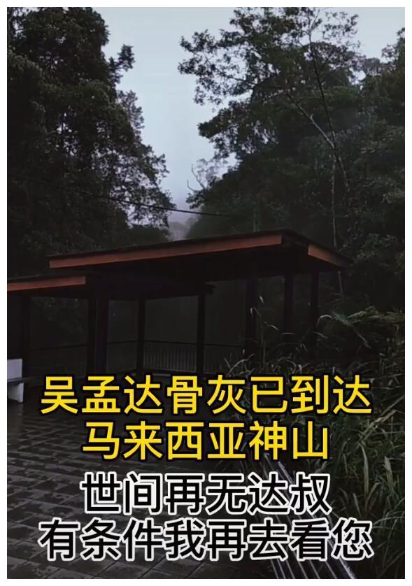 网曝吴孟达骨灰已安葬马来西亚神山 晒视频送别达叔休闲区蓝鸢梦想 - Www.slyday.coM 网曝吴孟达骨灰已安葬马来西亚神山 晒视频送别达叔休闲区蓝鸢梦想 - Www.slyday.coM