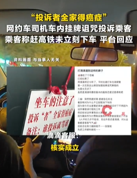 “投诉者全家得癌症”网约车车内悬挂诅咒标牌，乘客：已拉黑司机