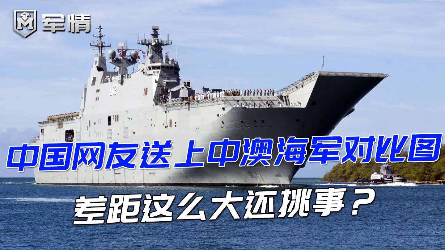 总理要求道歉,中国网友送上中澳海军对比图,差距这么大还挑事?