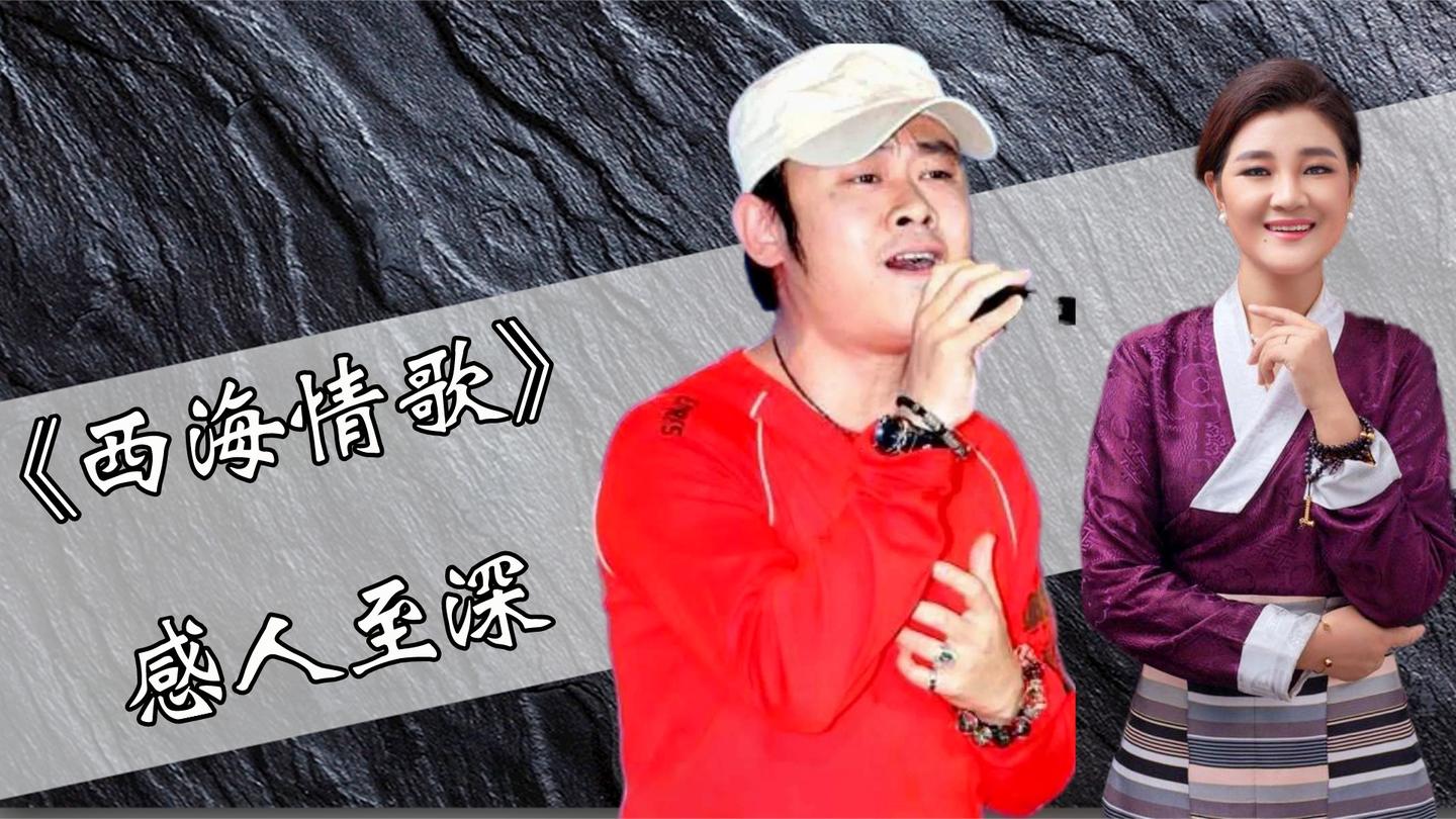 同唱《西海情歌》,刀郎和降央卓玛让歌迷欢呼,这才是灵魂歌手!