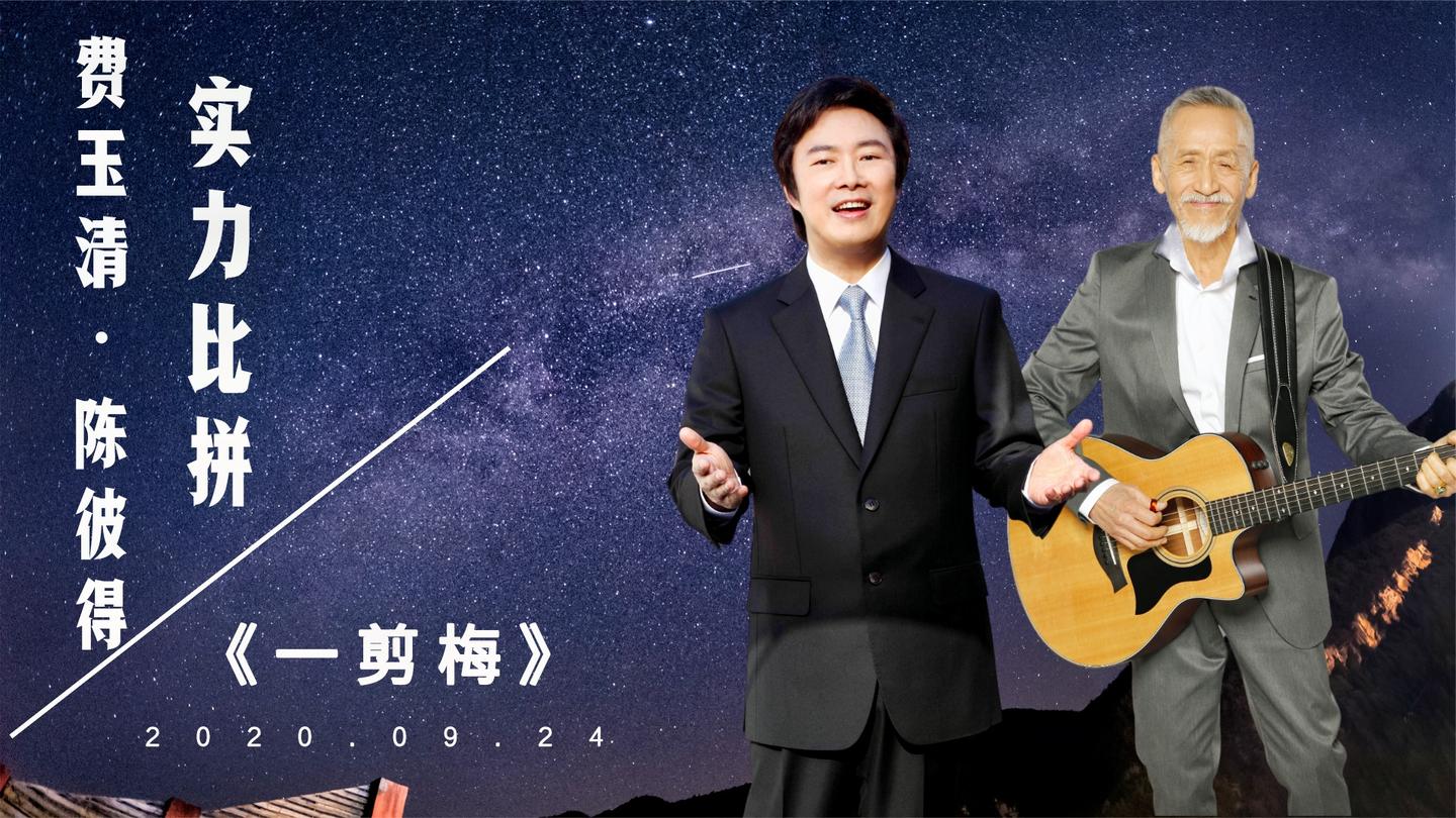 费玉清和陈彼得同唱《一剪梅》,谁唱得更好听?风格不同难以选择