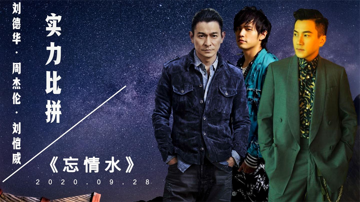 刘德华的《忘情水》,周杰伦和刘恺威都唱过,谁比刘德华唱得好?