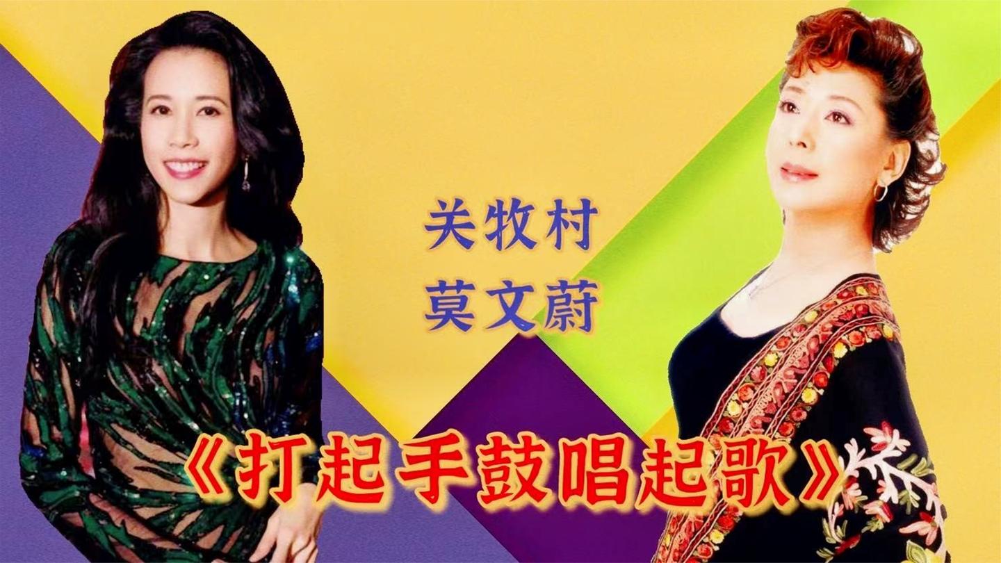 莫文蔚关牧村《打起手鼓唱起歌》,二人比唱,关牧村姜还是老的辣