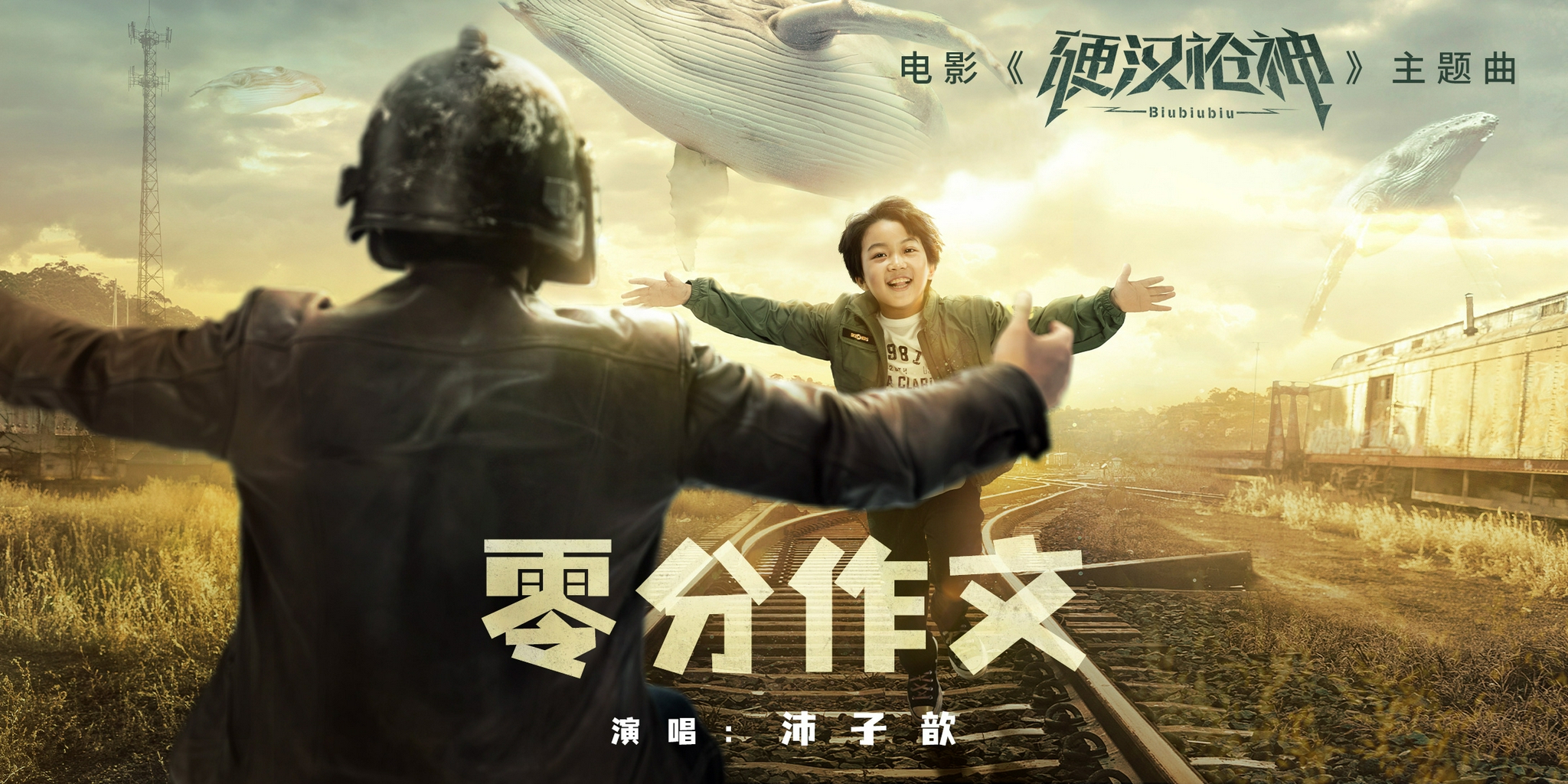 同时,电影发布"奔赴"版父子海报,肖太阳满脸开心地跑向带着头盔的肖汉