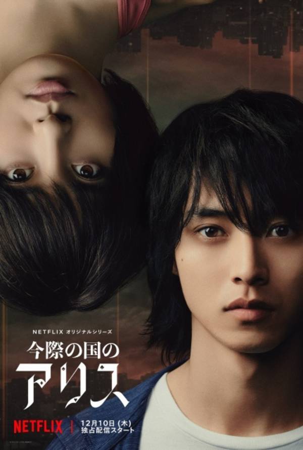 山崎贤人&土屋太凤"当下国家的爱丽丝"预告影像解禁