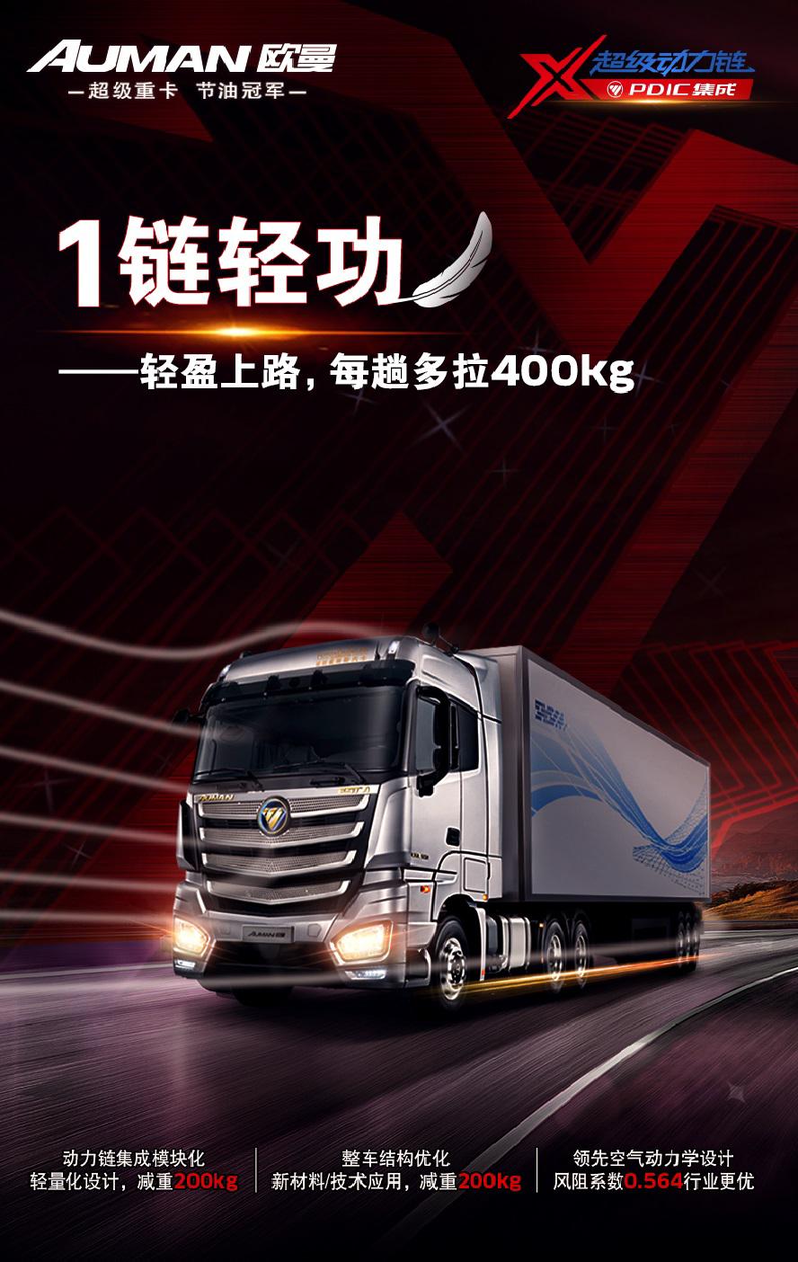 一站服务一链轻功欧曼超级重卡展现超级实力