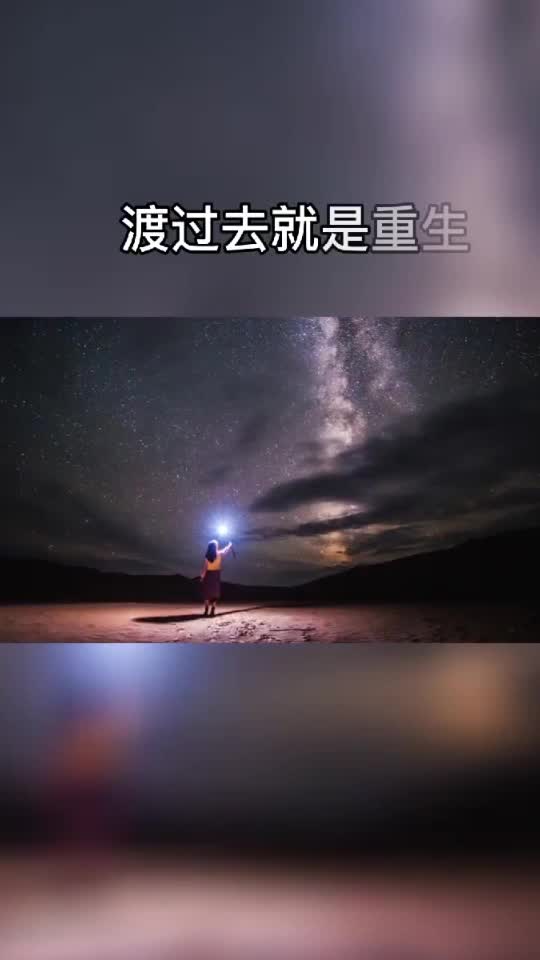 渡过去就是重生,渡不过去就是活该