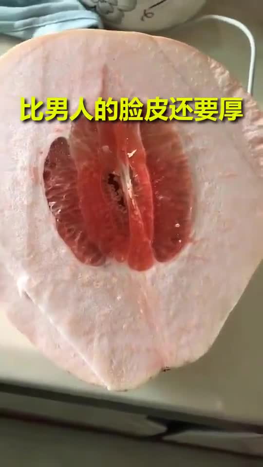 全网最厚的柚子皮