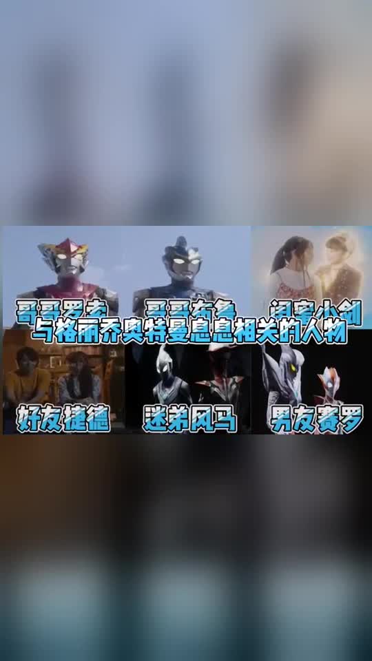 奥特曼:与格丽乔息息相关的人物,男朋友赛罗,风马成迷弟!__财经头条