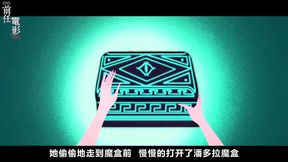 好奇心真能害死猫,潘多拉打开魔盒后,才知后悔晚了!