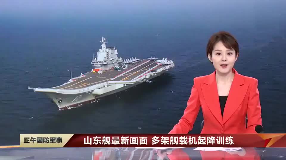 多架歼-15舰载机在"山东舰"航母上起降,进行实战演练!