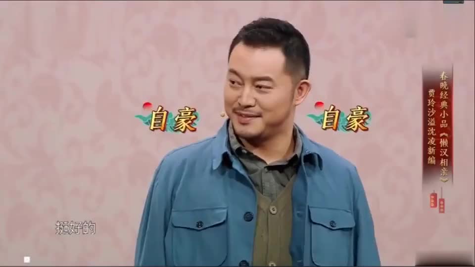 贾玲沙溢爆笑演绎《懒汉相亲》,笑出眼泪来了!