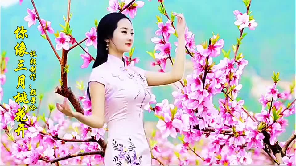 美女翻唱任妙音《你像三月桃花开》甜美醉人!