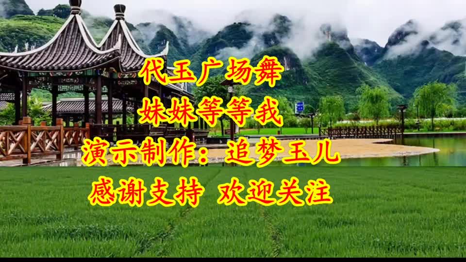 一首怀旧老歌广场舞《妹妹等等我》哥哥有话对你说,一代人的回忆