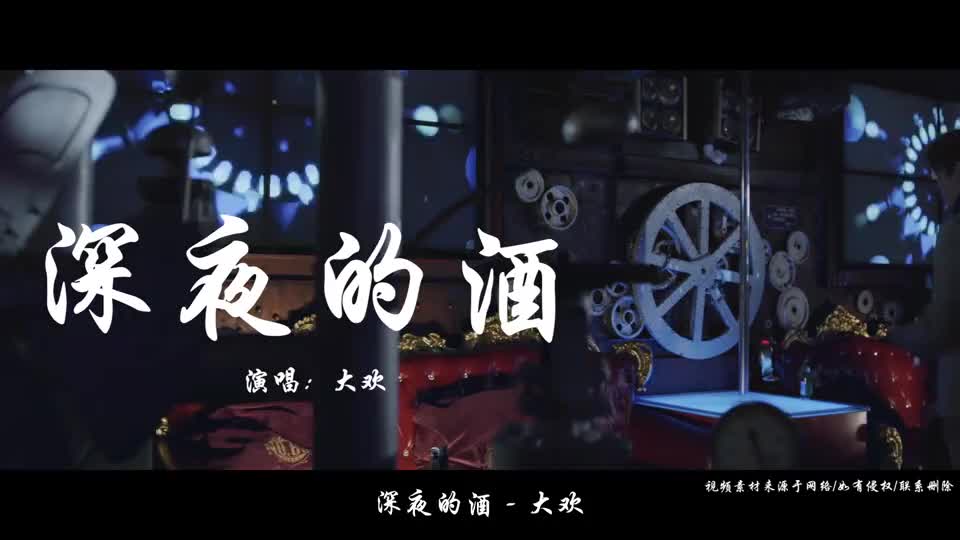 大欢这首深夜的酒伤感好听唱得撕心裂肺让人心痛流泪