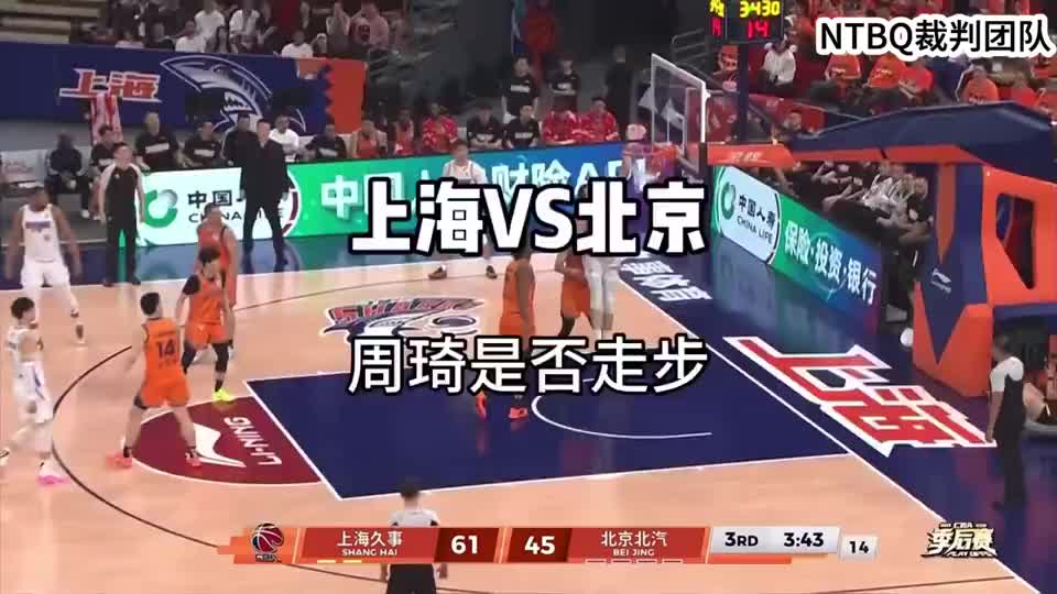 上海VS北京，周琦的梦幻脚步是否需要宣判走步违例