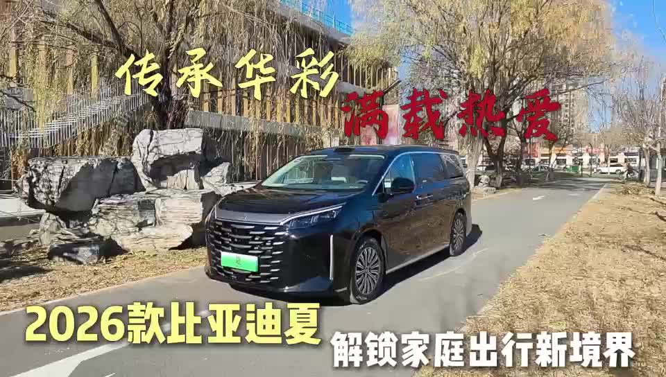 视频：传承华彩，满载热爱！2026款比亚迪夏解锁家庭出行新境界