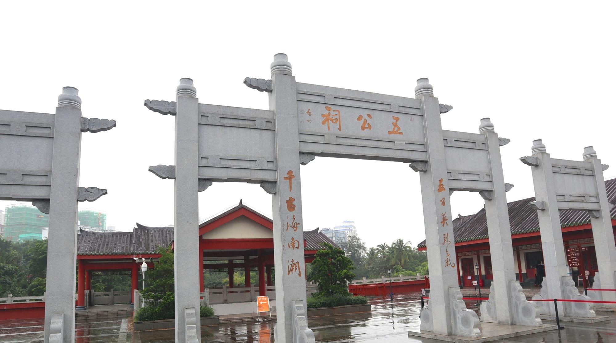 海口苏东坡曾住过十余日的地方,先有苏公祠,后有五公祠