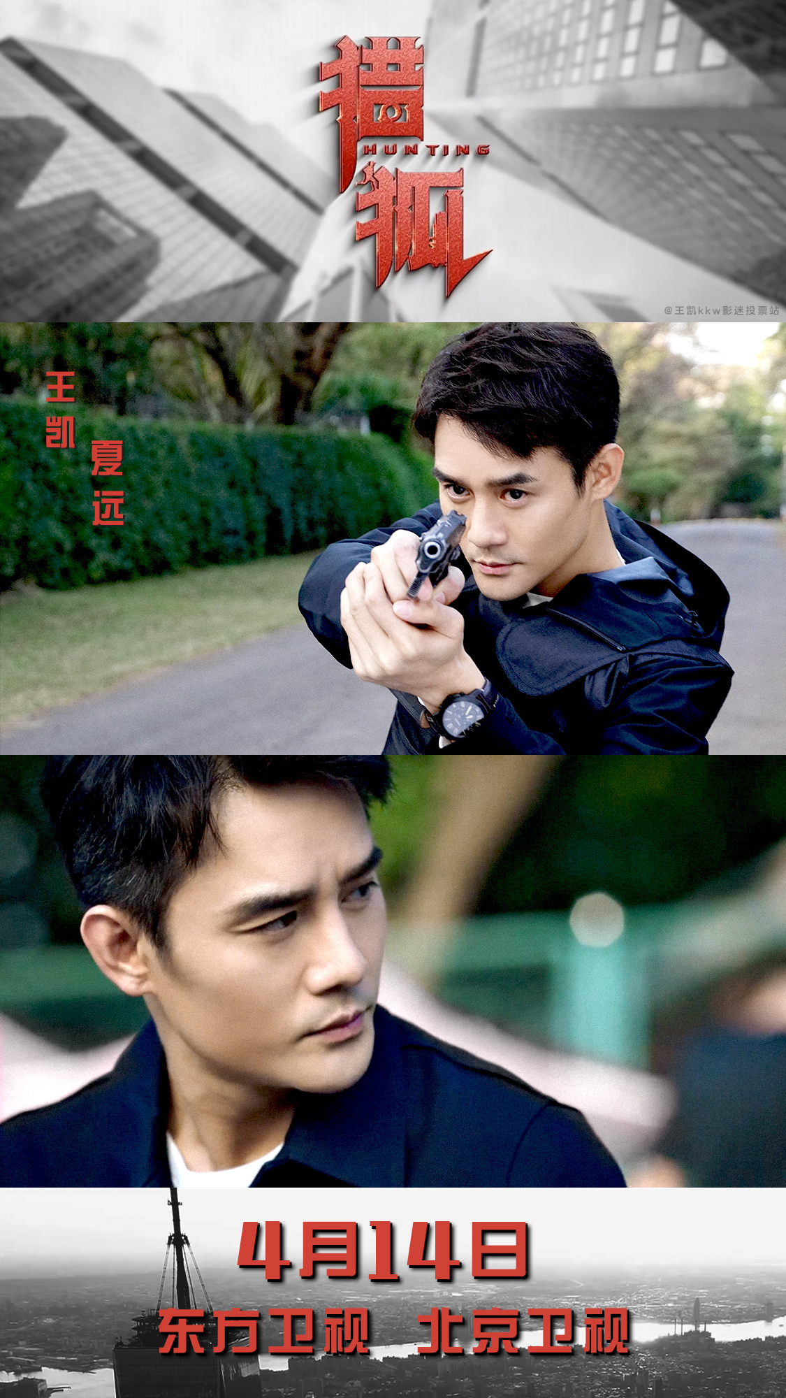 电视剧《猎狐》官宣定档.王凯再演警察,4月14日播出一期追剧