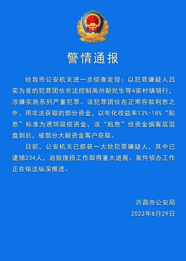 已逮捕234人！河南“村镇银行案”最新进展公布，警方通报休闲区蓝鸢梦想 - Www.slyday.coM