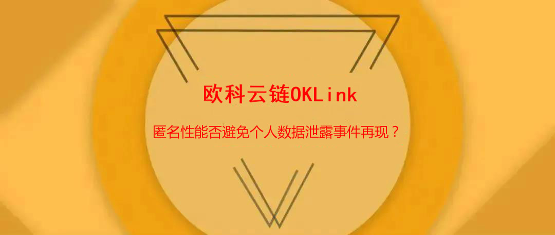 OKLink行业观察：匿名能否避免个人数据泄露事件重演？