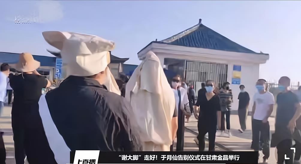 "谢大脚"葬礼如期举行,生前好友前来道别,家属披麻戴孝痛哭