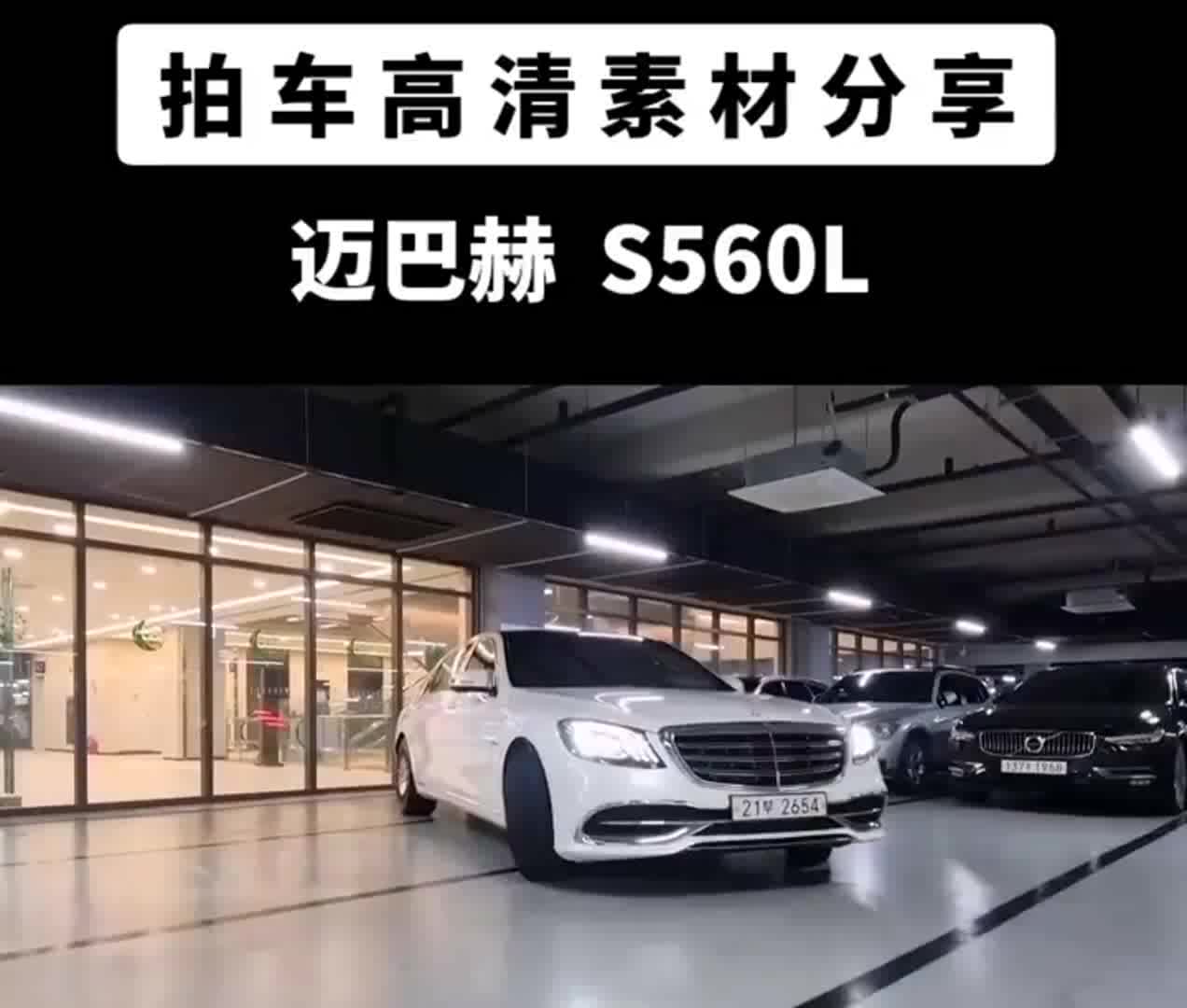 迈巴赫s560l拍车高清素材分享 汽车 素材 迈巴赫