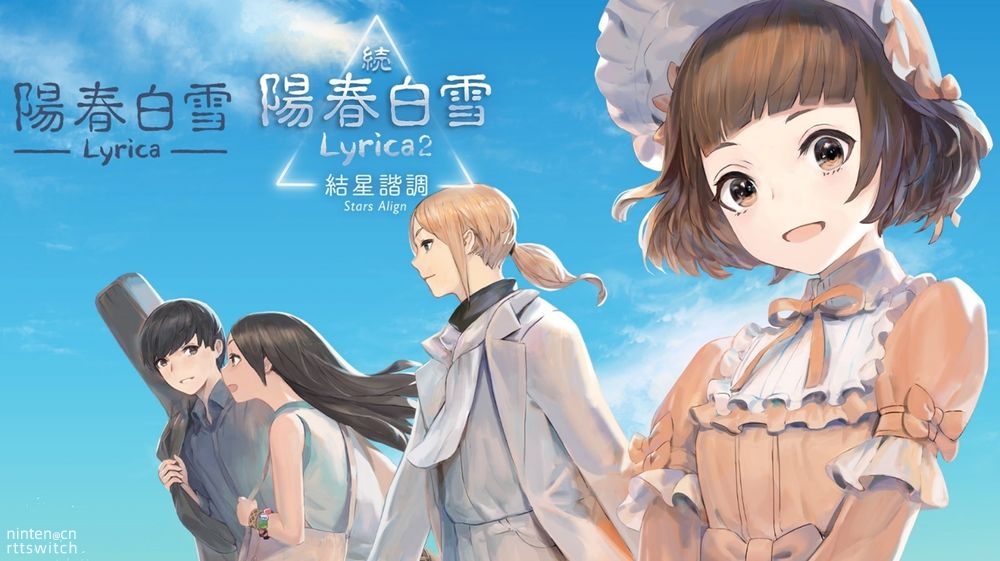 《续阳春白雪2 结星谐调》-太原Switch专修游戏下载站
