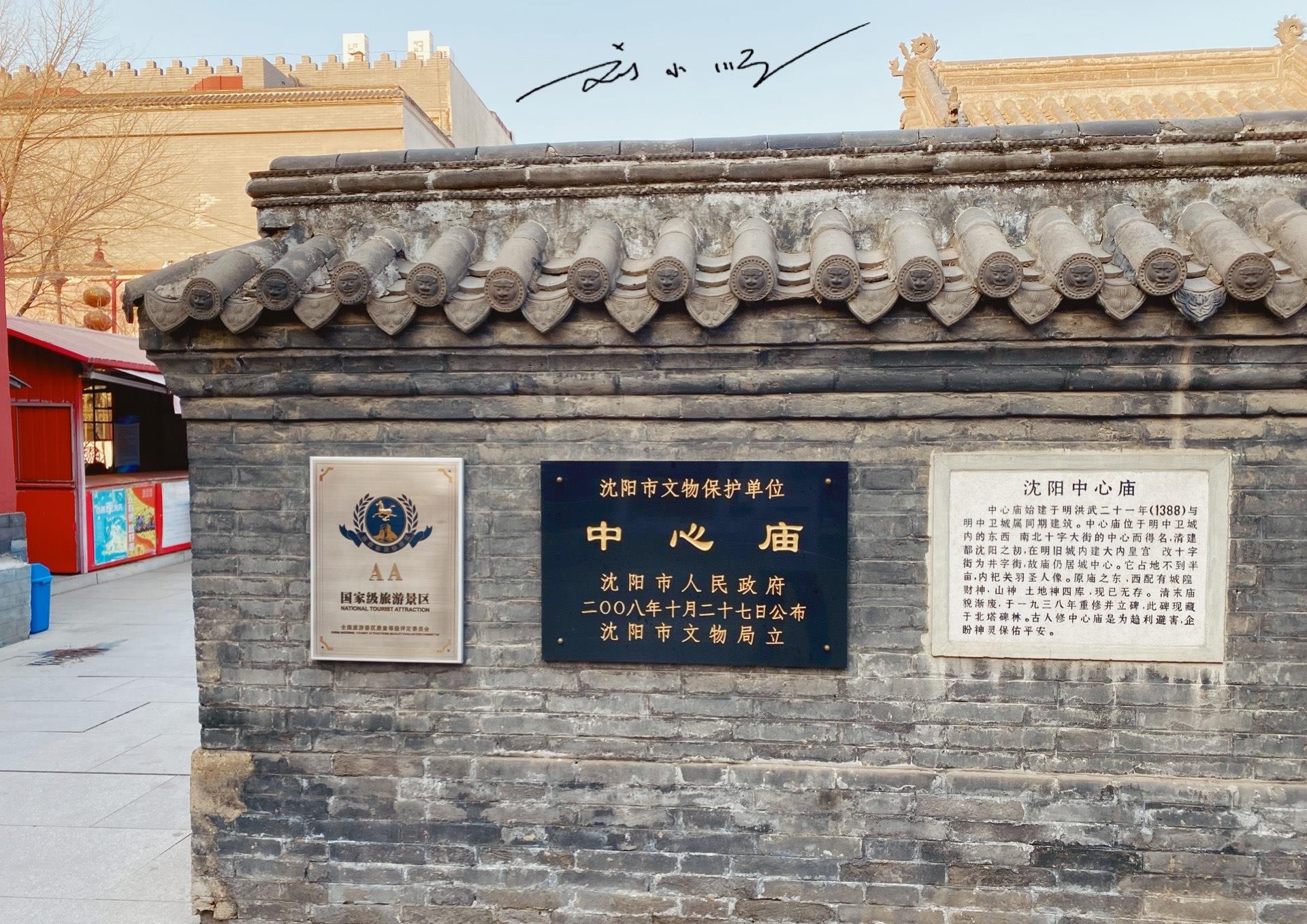 沈阳故宫旁边有一座中心庙虽然免费开放但几乎没有游客