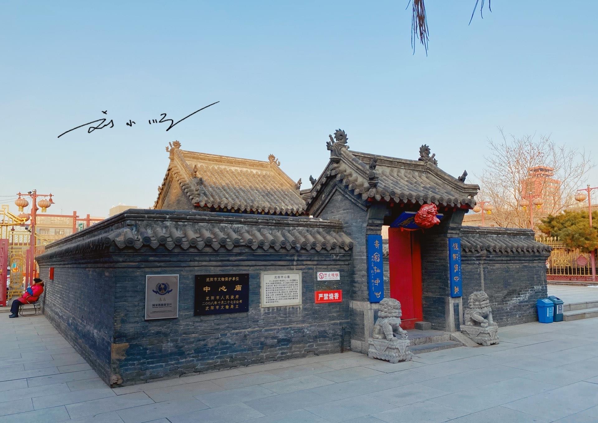 沈阳故宫旁边有一座中心庙虽然免费开放但几乎没有游客
