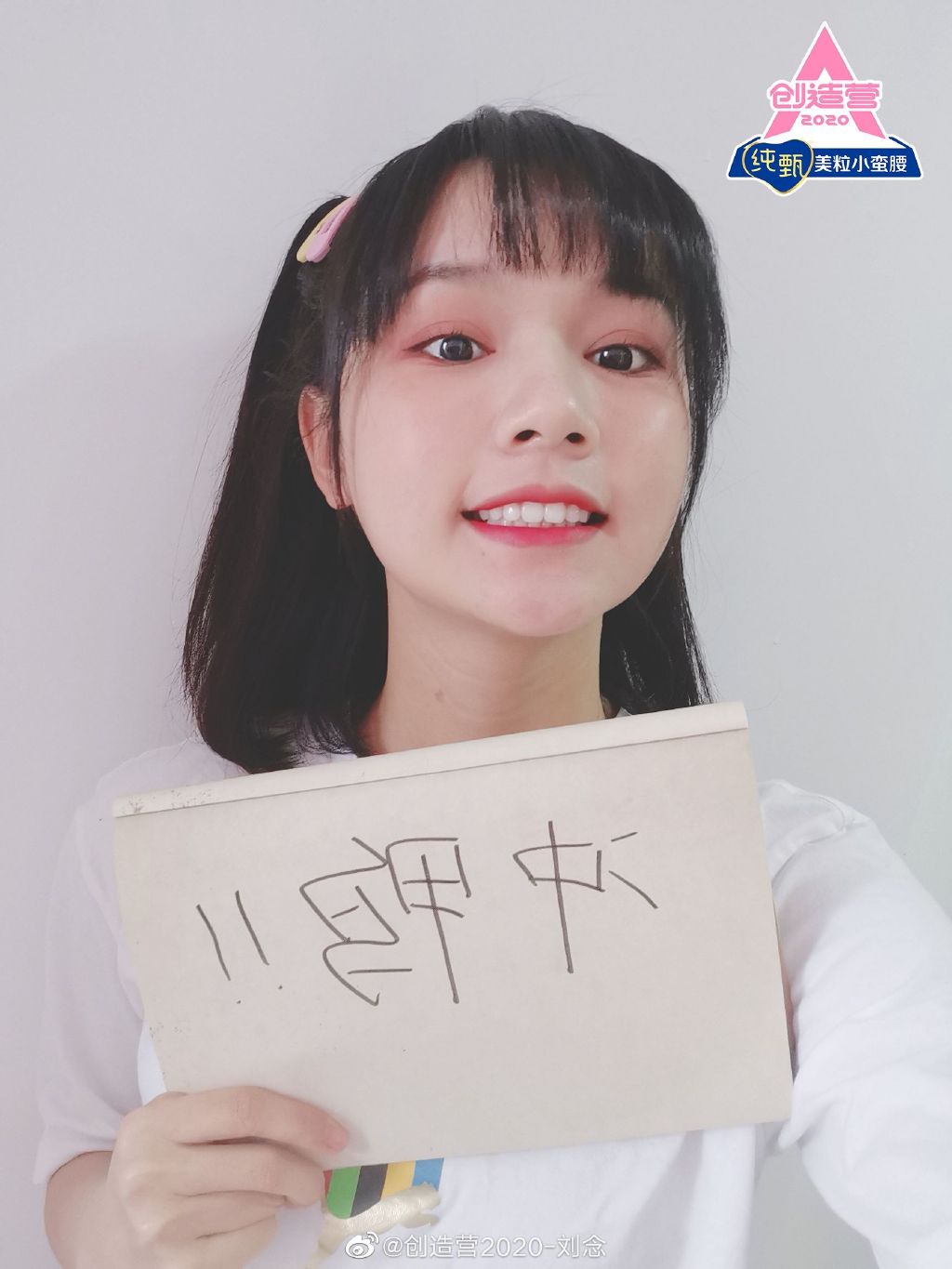 偶像美少女创造营2020-刘念迷人美照真好看