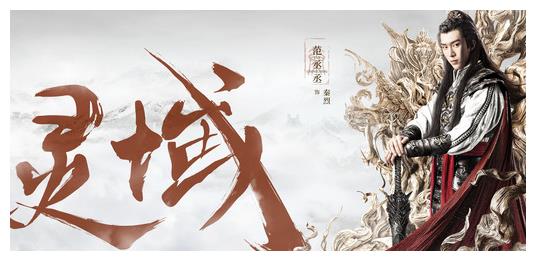 灵域中的极寒之主大有来头当年人气演技可比程潇和范丞丞