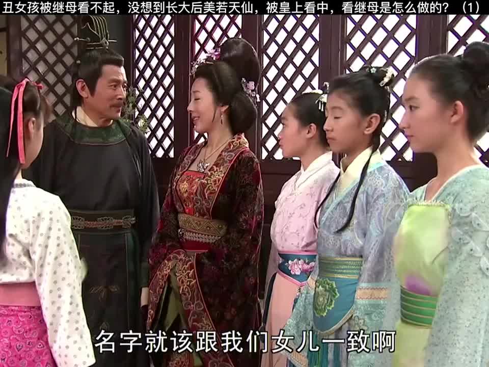 丑女被被继母看不起，长大后美若天仙，被皇看上看继母是怎么做的