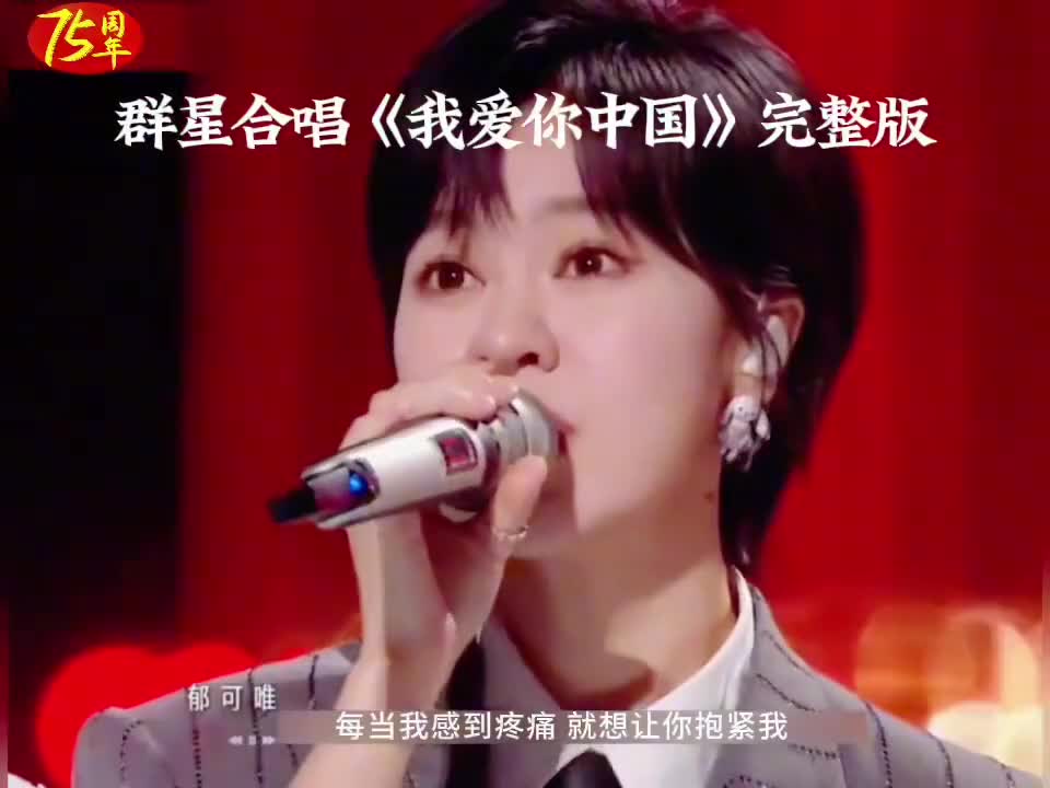 《我爱你中国》群星合唱，句句唱出对祖国深深的爱 ，我爱你中国