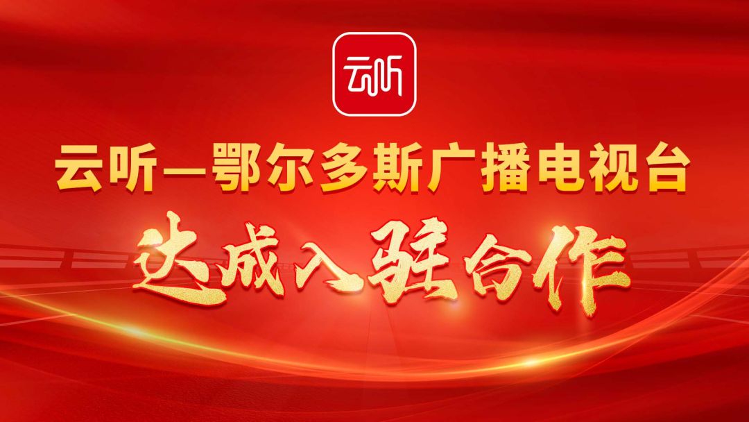 鄂尔多斯广播电视台正式入驻云听
