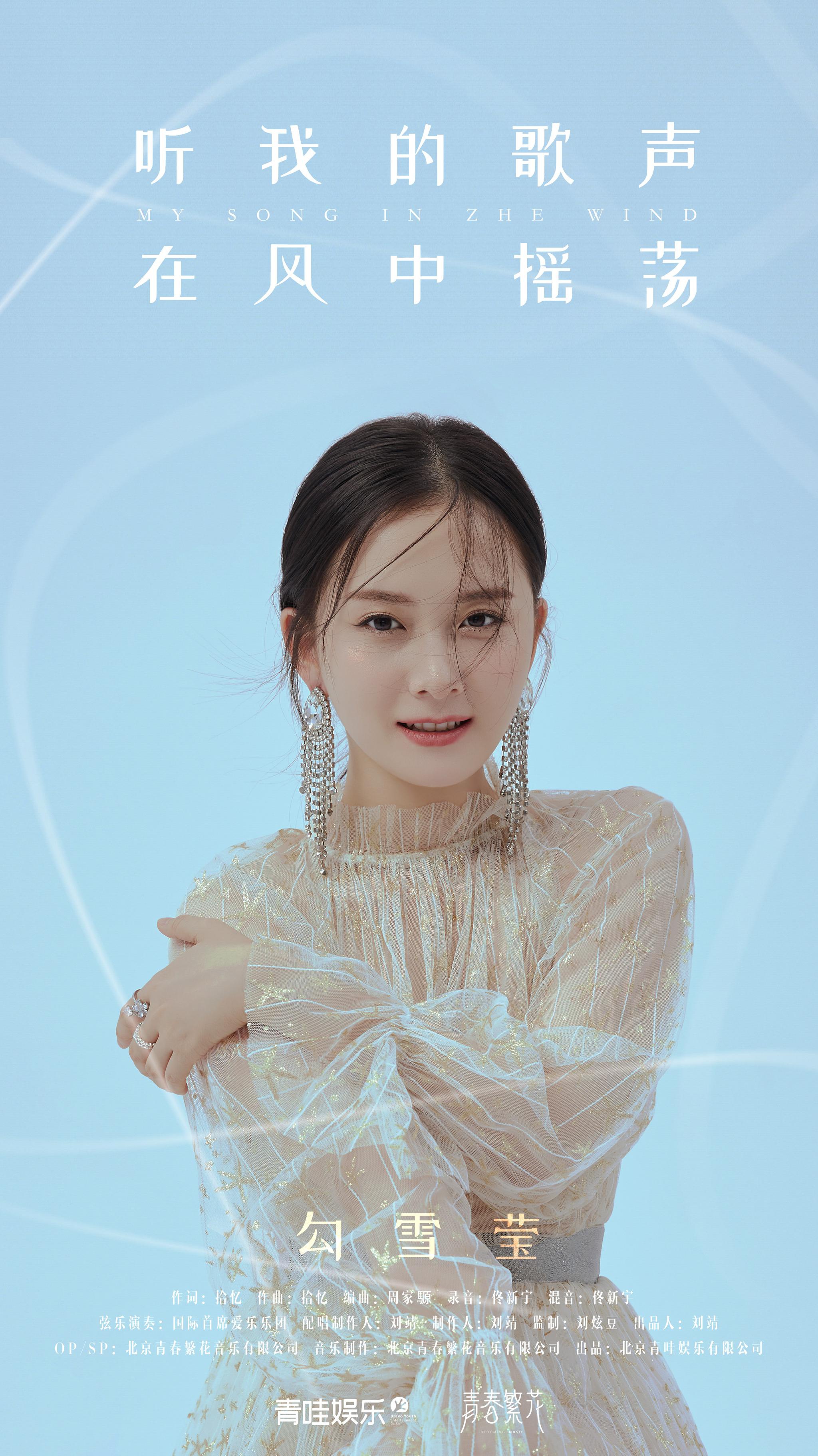 勾雪莹全新单曲《听我的歌声在风中摇荡》正式上线 唱响秋日恋曲