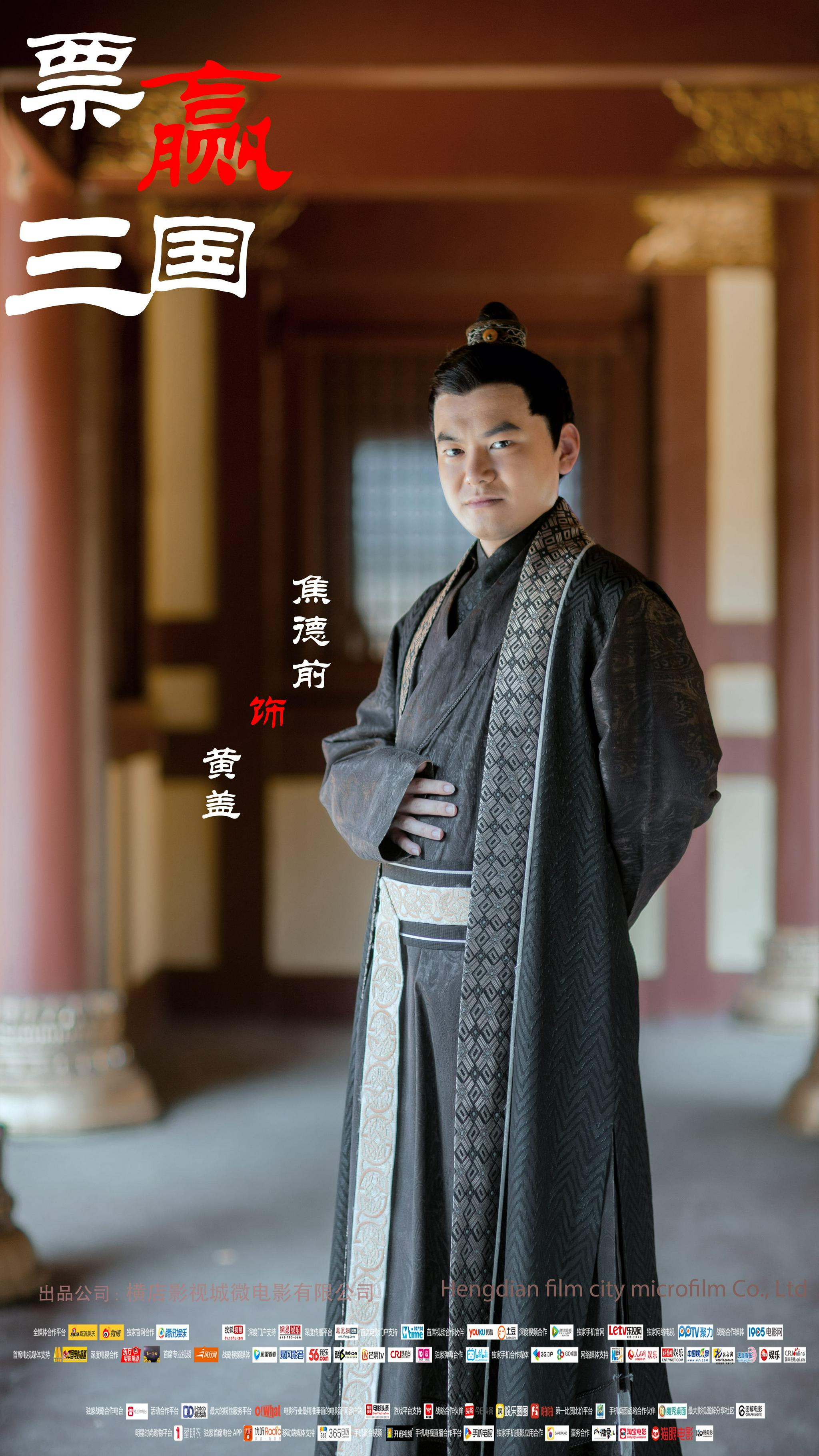 票赢三国演员定妆照新鲜出炉