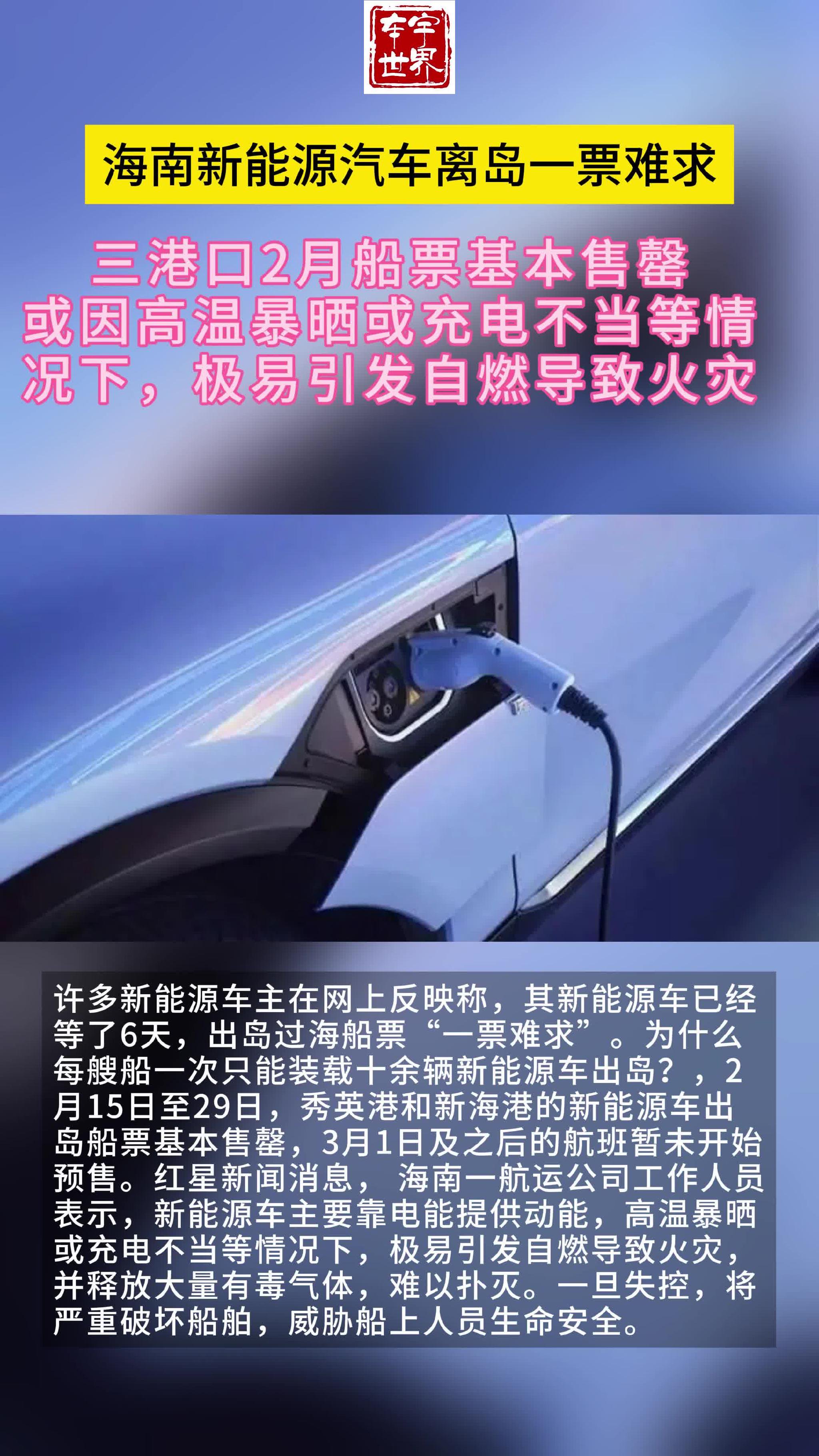 海南新能源车离岛一票难求工作人员极易引发自燃导致火灾|海南省_新浪新闻