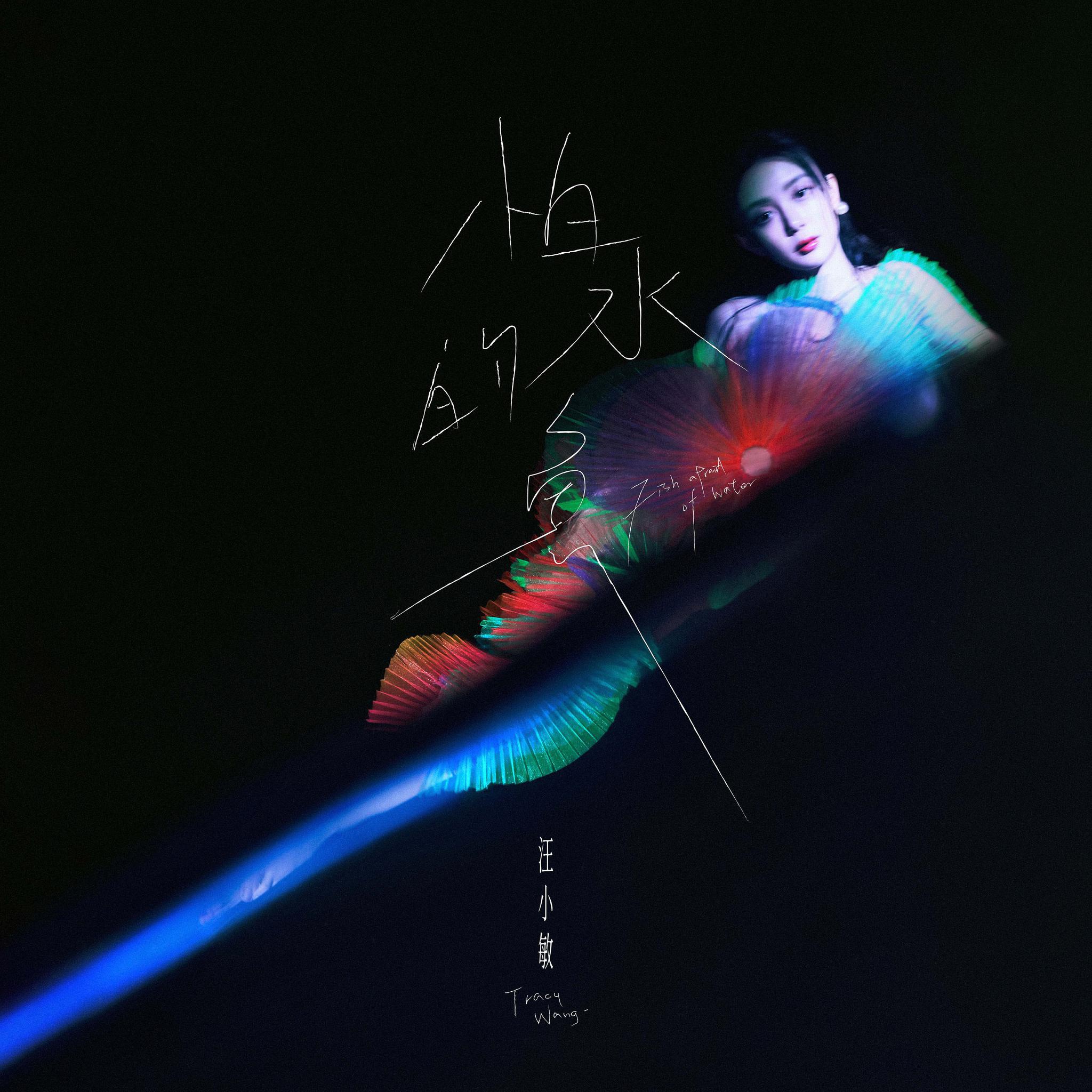 汪小敏化身靓丽美人鱼,《怕水的鱼》mv演绎深海迷幻风