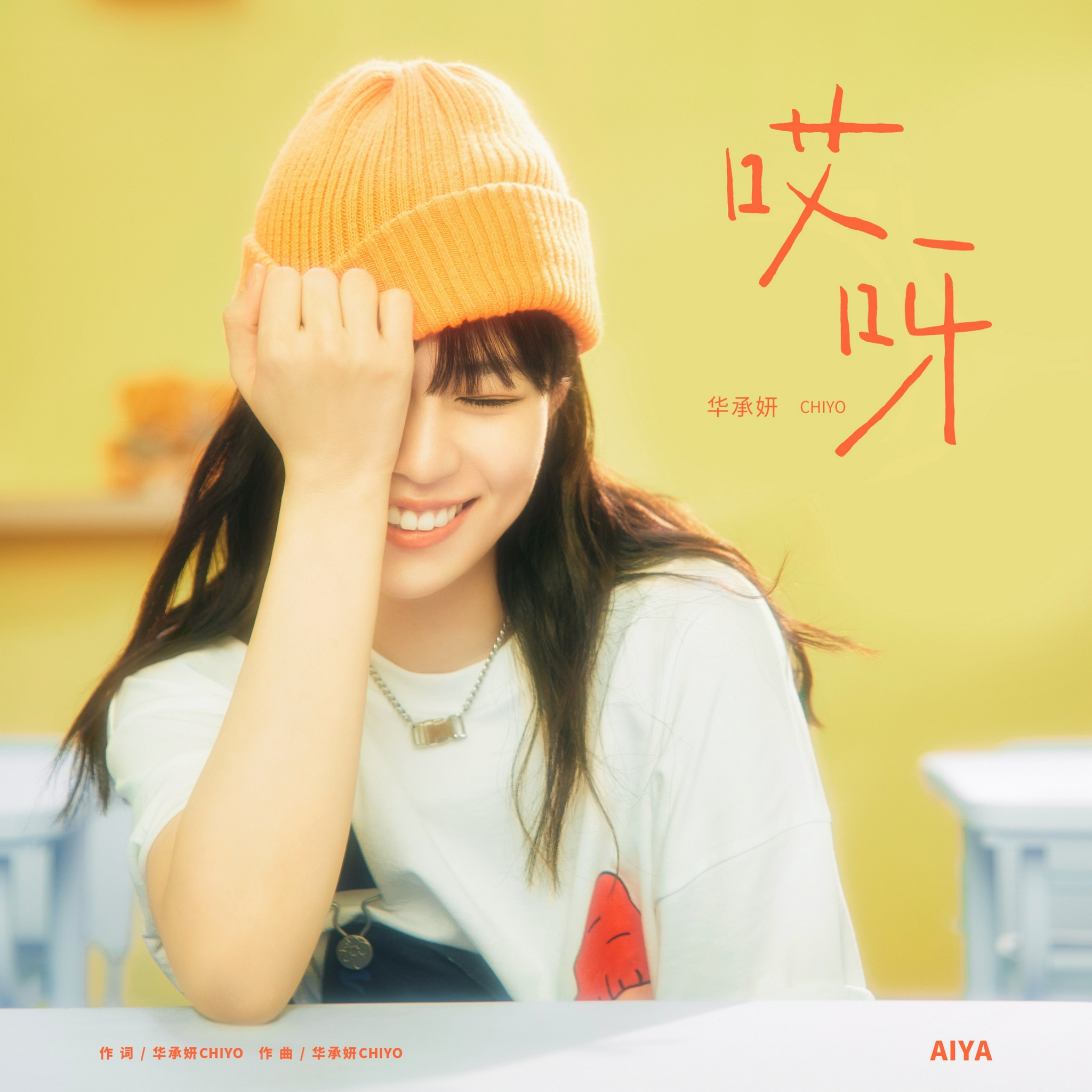 华承妍新歌哎呀全网上线02首次担纲制作人展现全能才华