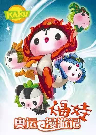 福娃奥运漫游记|冬奥会|福娃_新浪新闻