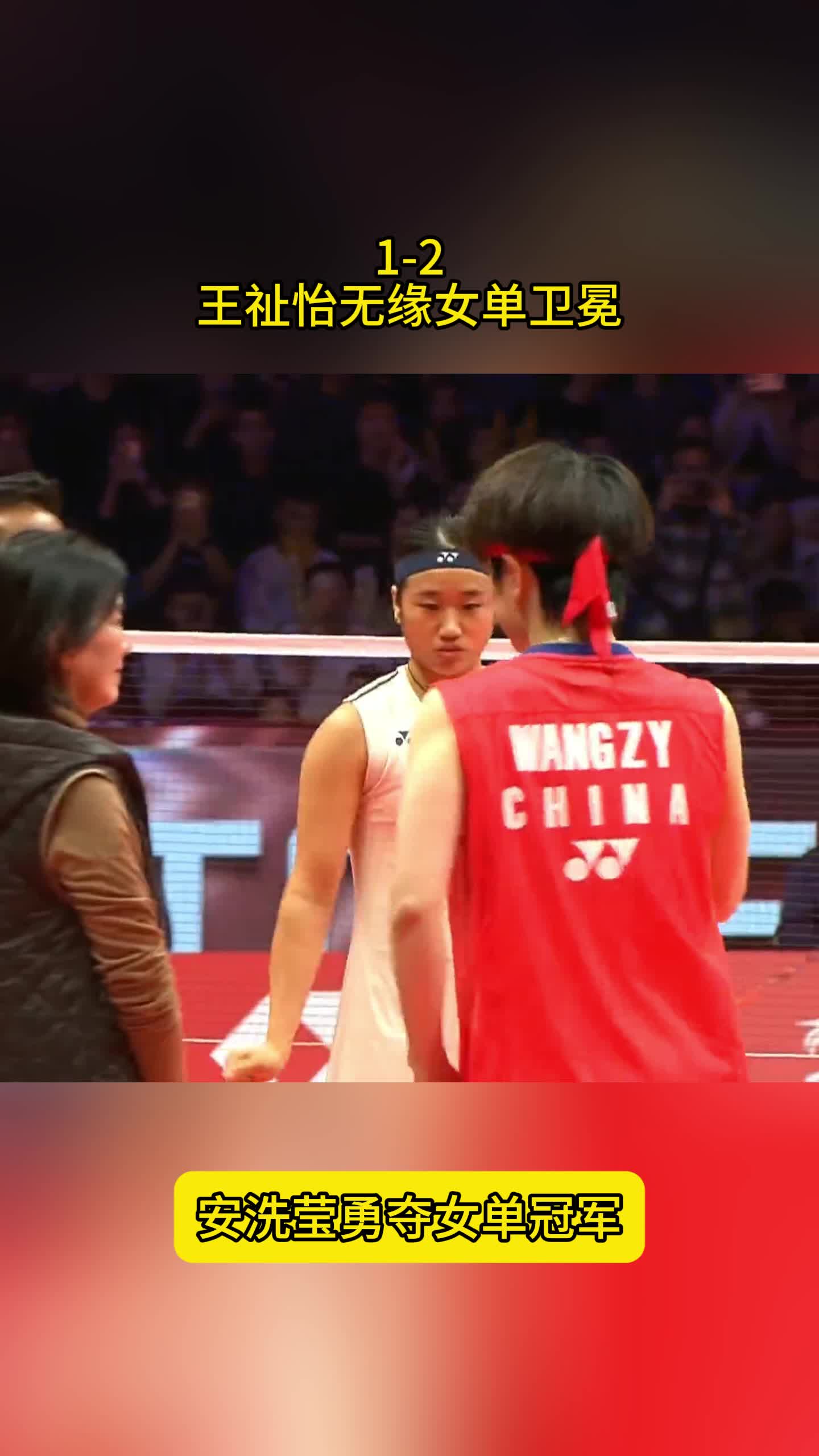 1-2！王祉怡不敌安洗莹，无缘卫冕，韩国名将女单全胜夺冠