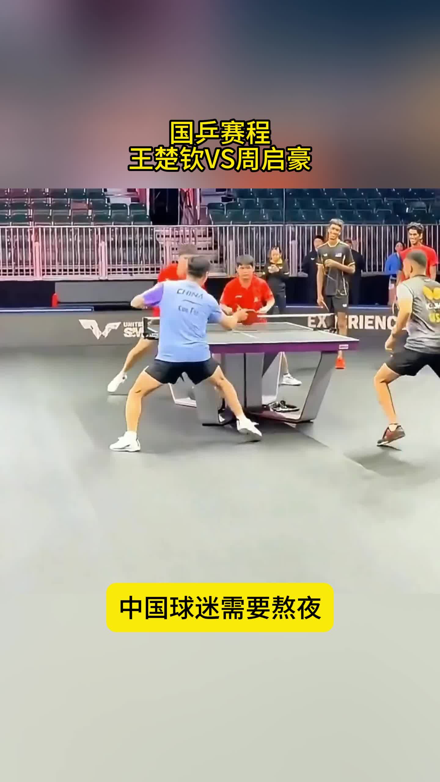 国乒赛程！王楚钦VS周启豪，林诗栋王曼昱出战，中国球迷熬夜