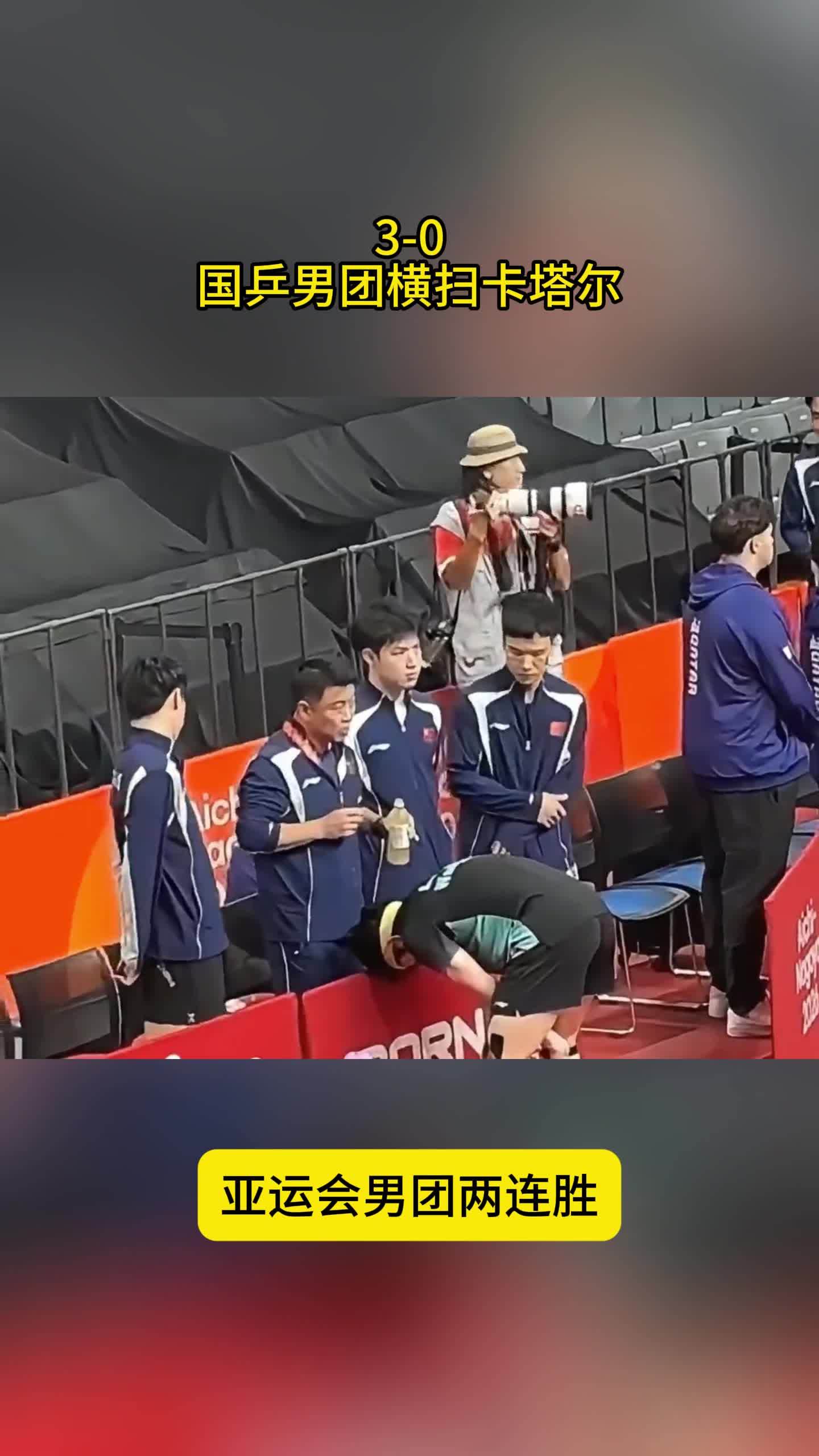 3-0！国乒男团横扫卡塔尔，林诗栋仅丢4分，王楚钦复出开门红